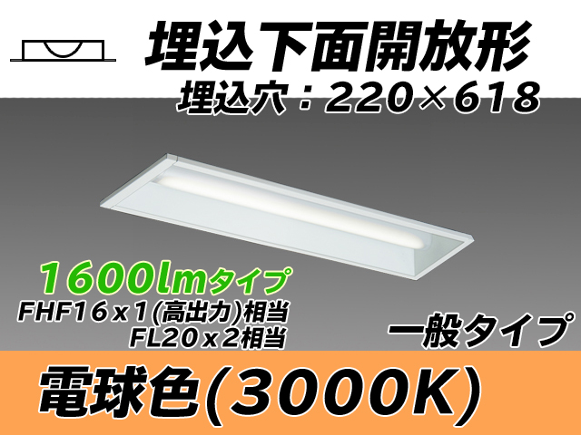 MY-B215233/L AHTN 埋込形ベースライト 220幅 一般タイプ FHF16(高出力)x1/FL20x2相当   電球色