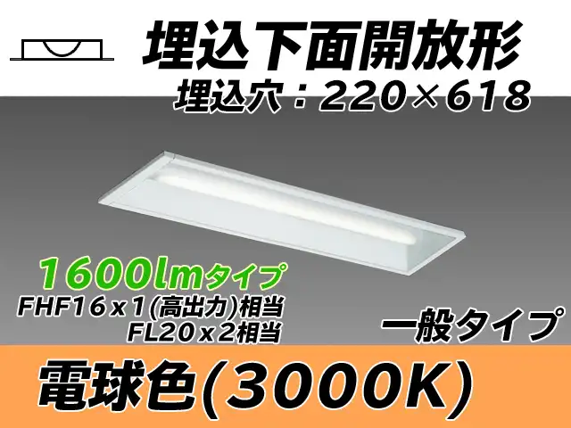 MY-B215233/L AHTN 埋込形ベースライト 220幅 一般タイプ FHF16(高出力)x1/FL20x2相当   電球色