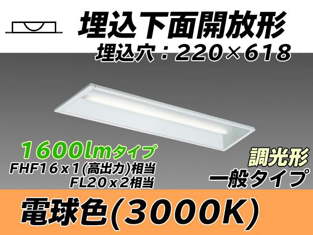 MY-B215233/L AHZ 埋込形ベースライト 220幅 一般タイプ FHF16(高出力)x1/FL20x2相当   電球色 調光タイプ