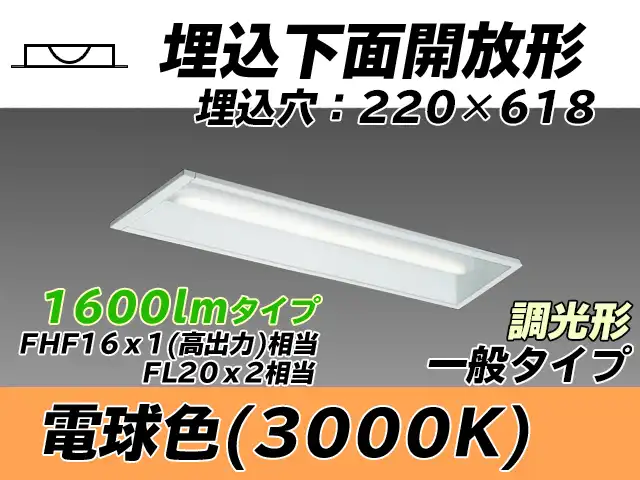 MY-B215233/L AHZ 埋込形ベースライト 220幅 一般タイプ FHF16(高出力)x1/FL20x2相当   電球色 調光タイプ