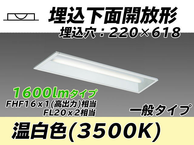 MY-B215233/WW AHTN 埋込形ベースライト 220幅 一般タイプ FHF16(高出力)x1/FL20x2相当   温白色