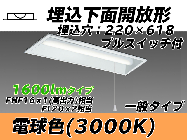 MY-B215233S/L AHTN 埋込形ベースライト 220幅 一般タイプ FHF16(高出力)x1/FL20x2相当   プルスイッチ付 電球色