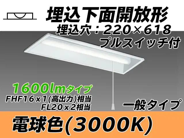 MY-B215233S/L AHTN 埋込形ベースライト 220幅 一般タイプ FHF16(高出力)x1/FL20x2相当   プルスイッチ付 電球色