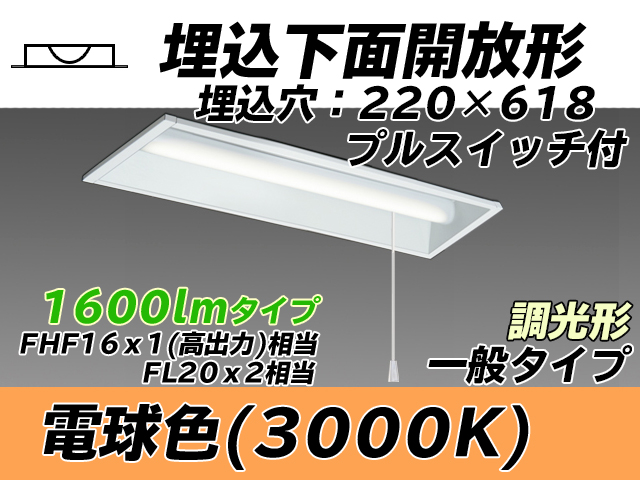 MY-B215233S/L AHZ 埋込形ベースライト 220幅 一般タイプ FHF16(高出力)x1/FL20x2相当   プルスイッチ付 電球色 調光タイプ