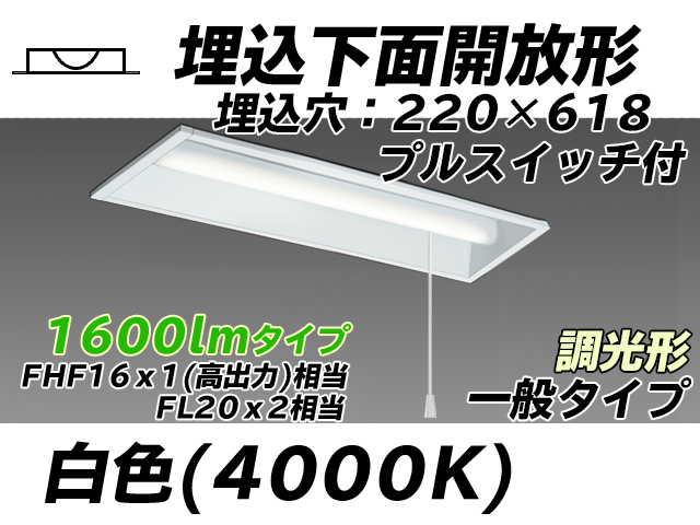 MY-B215233S/W AHZ 埋込形ベースライト 220幅 一般タイプ FHF16(高出力)x1/FL20x2相当   プルスイッチ付 白色 調光タイプ