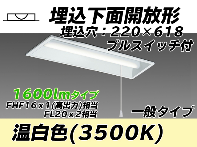 MY-B215233S/WW AHTN 埋込形ベースライト 220幅 一般タイプ FHF16(高出力)x1/FL20x2相当   プルスイッチ付 温白色