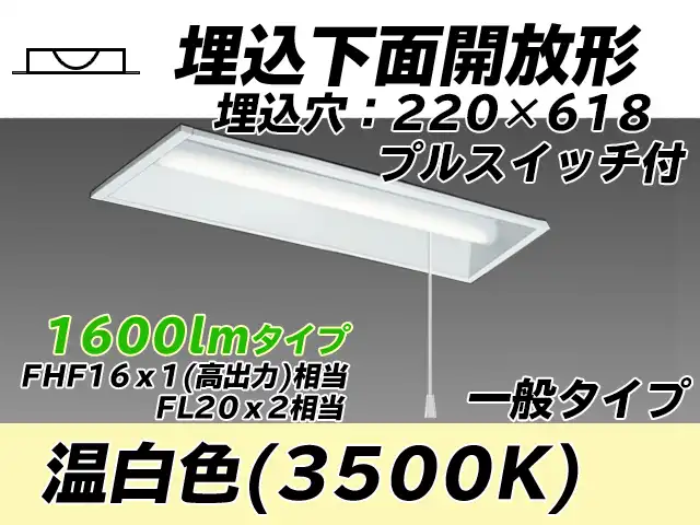 MY-B215233S/WW AHTN 埋込形ベースライト 220幅 一般タイプ FHF16(高出力)x1/FL20x2相当   プルスイッチ付 温白色