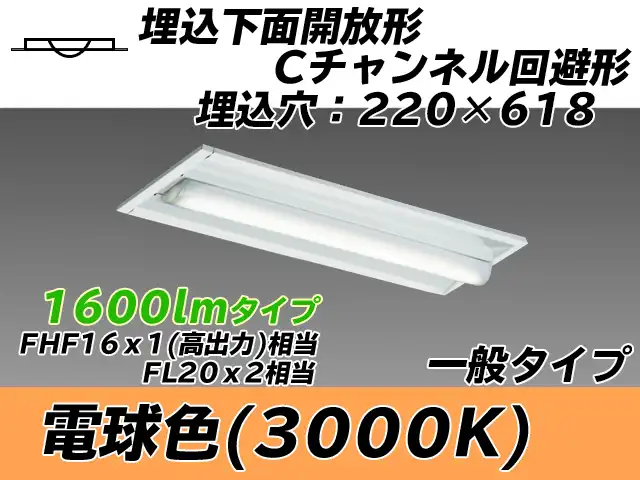 MY-B215234/L AHTN 埋込形ベースライト 220幅 Cチャンネル回避形 一般タイプ FHF16(高出力)x1/FL20x2相当   電球色