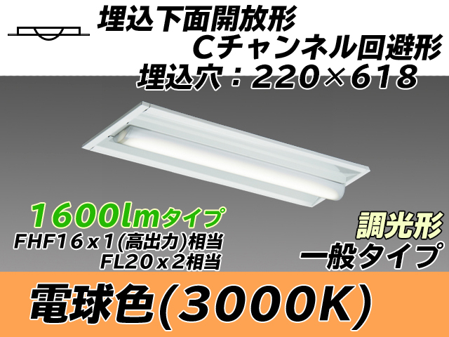 MY-B215234/L AHZ 埋込形ベースライト 220幅 Cチャンネル回避形 一般タイプ FHF16(高出力)x1/FL20x2相当   電球色 調光タイプ