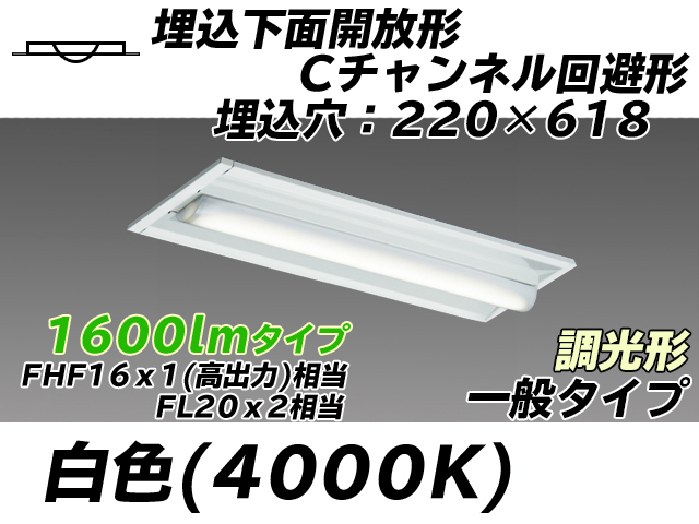 MY-B215234/W AHZ 埋込形ベースライト 220幅 Cチャンネル回避形 一般タイプ FHF16(高出力)x1/FL20x2相当   白色 調光タイプ