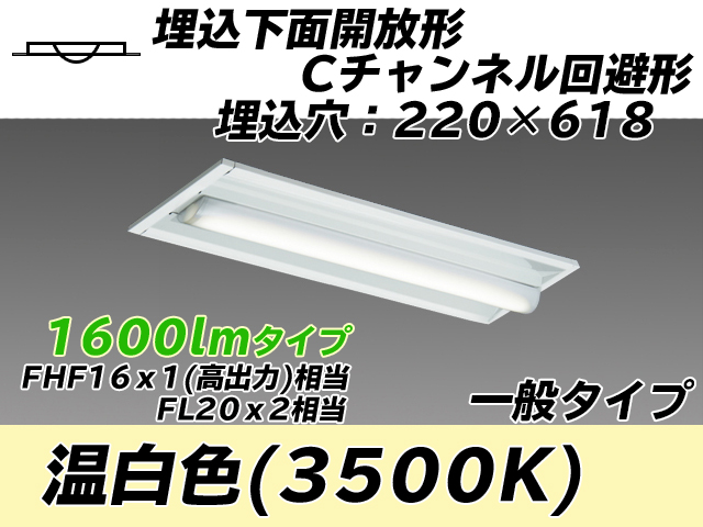 MY-B215234/WW AHTN 埋込形ベースライト 220幅 Cチャンネル回避形 一般タイプ FHF16(高出力)x1/FL20x2相当   温白色
