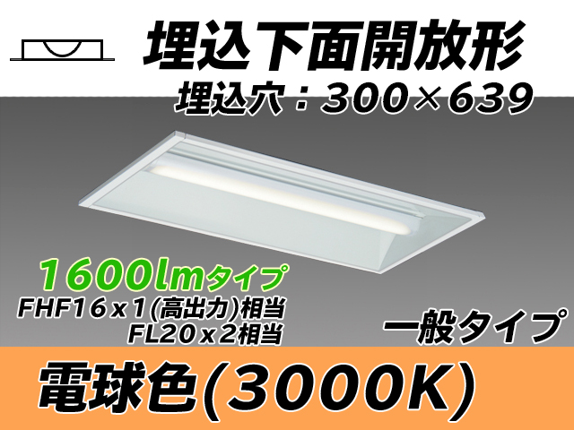 MY-B215235/L AHTN 埋込形ベースライト 300幅 一般タイプ FHF16(高出力)x1/FL20x2相当   電球色