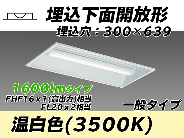 MY-B215235/WW AHTN 埋込形ベースライト 300幅 一般タイプ FHF16(高出力)x1/FL20x2相当   温白色