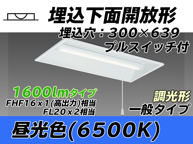 MY-B215235S/D AHZ 埋込形ベースライト 300幅 一般タイプ FHF16(高出力)x1/FL20x2相当   プルスイッチ付 昼光色 調光タイプ