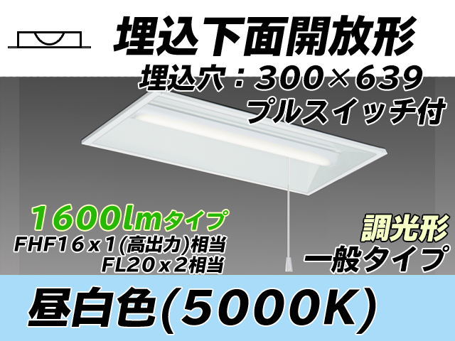 MY-B215235S/N AHZ 埋込形ベースライト 300幅 一般タイプ FHF16(高出力)x1/FL20x2相当   プルスイッチ付 昼白色 調光タイプ