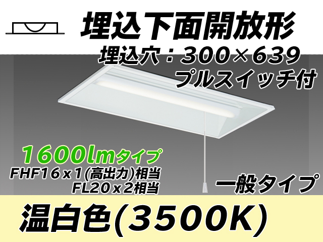 MY-B215235S/WW AHTN 埋込形ベースライト 300幅 一般タイプ FHF16(高出力)x1/FL20x2相当   プルスイッチ付 温白色