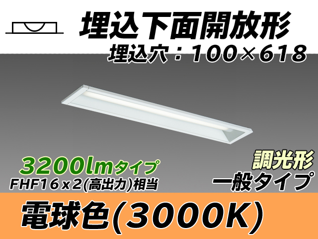 MY-B230230/L AHZ 埋込形ベースライト 100幅 一般タイプ FHF16(高出力)x2相当   電球色 調光タイプ