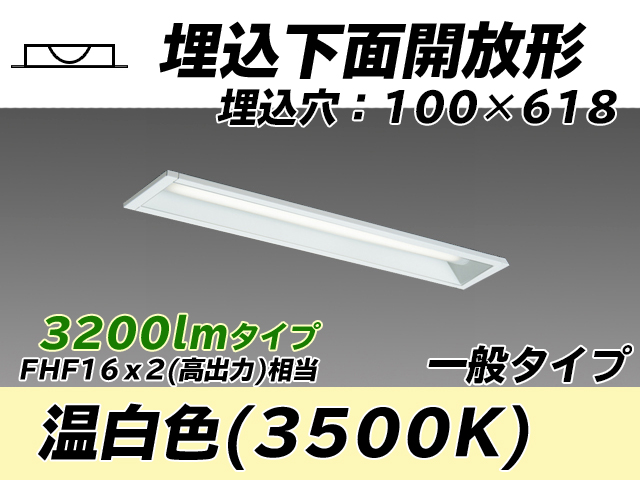 MY-B230230/WW AHTN 埋込形ベースライト 100幅 一般タイプ FHF16(高出力)x2相当   温白色