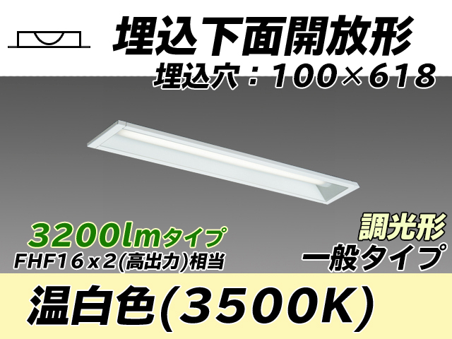 MY-B230230/WW AHZ 埋込形ベースライト 100幅 一般タイプ FHF16(高出力)x2相当   温白色 調光タイプ