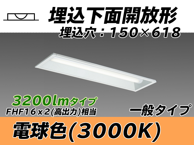 MY-B230231/L AHTN 埋込形ベースライト 150幅 一般タイプ FHF16(高出力)x2相当   電球色
