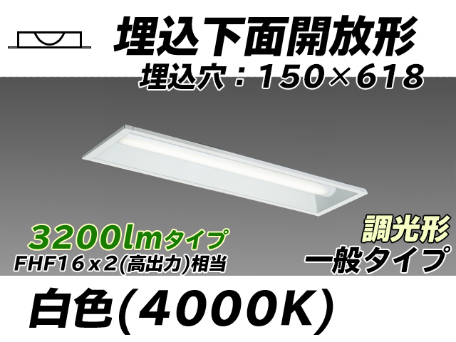 MY-B230231/W AHZ 埋込形ベースライト 150幅 一般タイプ FHF16(高出力)x2相当   白色 調光タイプ