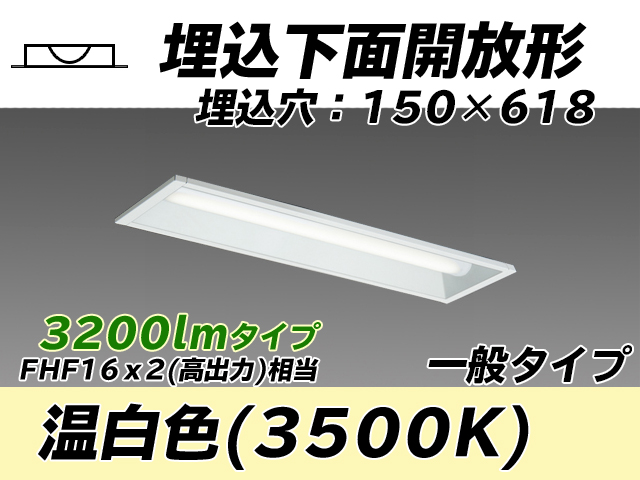 MY-B230231/WW AHTN 埋込形ベースライト 150幅 一般タイプ FHF16(高出力)x2相当   温白色