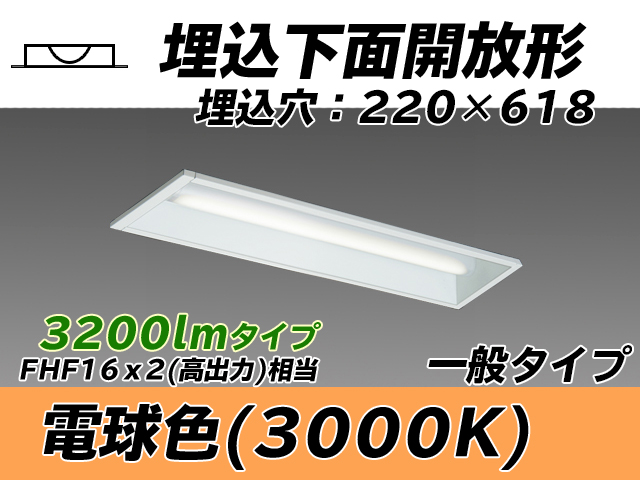 MY-B230233/L AHTN 埋込形ベースライト 220幅 一般タイプ FHF16(高出力)x2相当   電球色