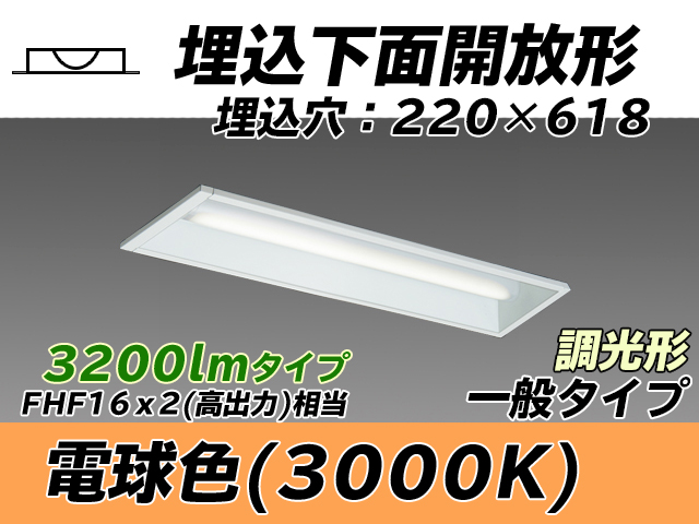 MY-B230233/L AHZ 埋込形ベースライト 220幅 一般タイプ FHF16(高出力)x2相当   電球色 調光タイプ
