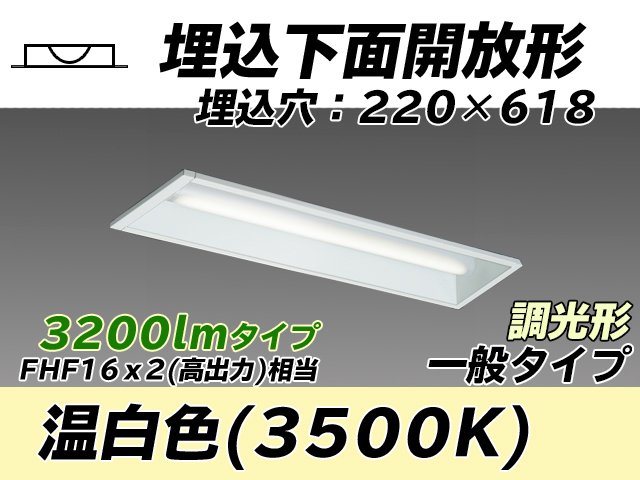 MY-B230233/WW AHZ 埋込形ベースライト 220幅 一般タイプ FHF16(高出力)x2相当   温白色 調光タイプ