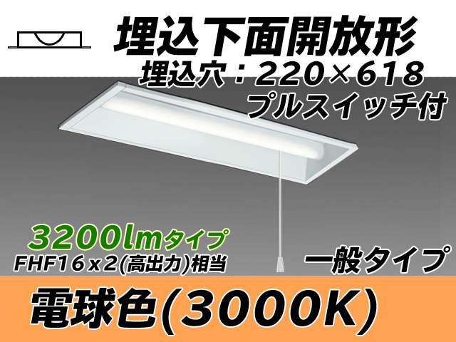 MY-B230233S/L AHTN 埋込形ベースライト 220幅 一般タイプ FHF16(高出力)x2相当   プルスイッチ付 電球色