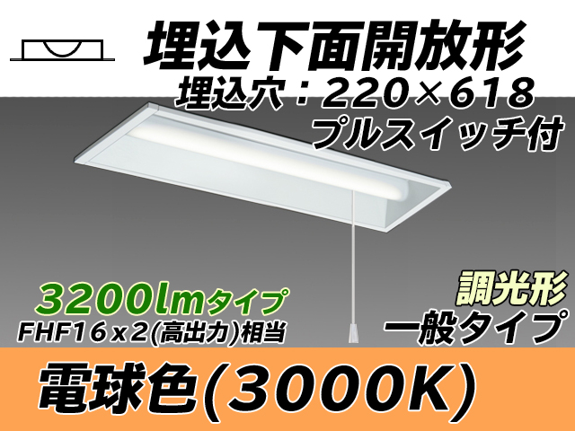 MY-B230233S/L AHZ 埋込形ベースライト 220幅 一般タイプ FHF16(高出力)x2相当   プルスイッチ付 電球色 調光タイプ