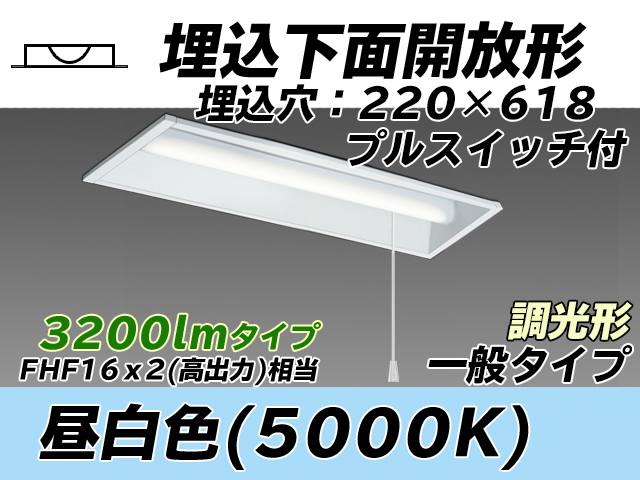 MY-B230233S/N AHZ 埋込形ベースライト 220幅 一般タイプ FHF16(高出力)x2相当   プルスイッチ付 昼白色 調光タイプ