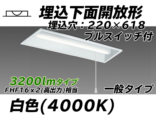 MY-B230233S/W AHTN 埋込形ベースライト 220幅 一般タイプ FHF16(高出力)x2相当   プルスイッチ付 白色