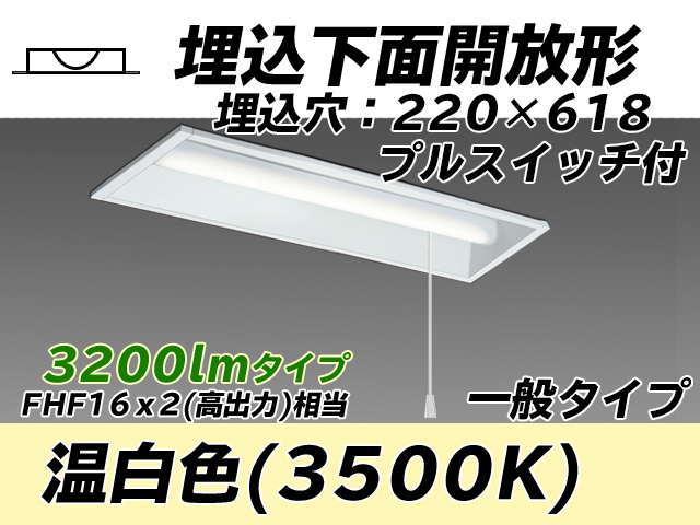 MY-B230233S/WW AHTN 埋込形ベースライト 220幅 一般タイプ FHF16(高出力)x2相当   プルスイッチ付 温白色
