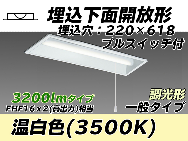 MY-B230233S/WW AHZ 埋込形ベースライト 220幅 一般タイプ FHF16(高出力)x2相当   プルスイッチ付 温白色 調光タイプ