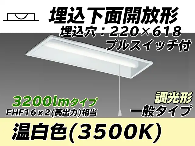 MY-B230233S/WW AHZ 埋込形ベースライト 220幅 一般タイプ FHF16(高出力)x2相当   プルスイッチ付 温白色 調光タイプ