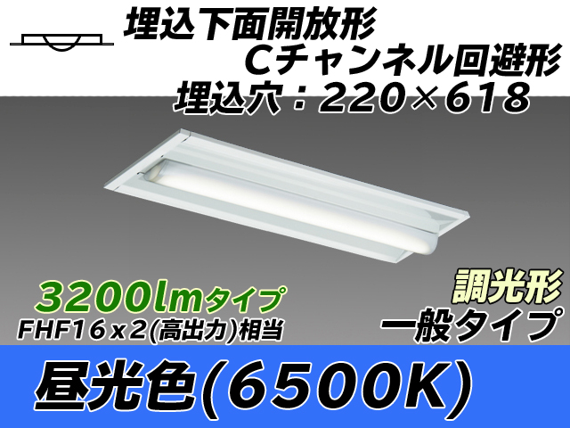 MY-B230234/D AHZ 埋込形ベースライト 220幅 Cチャンネル回避形 一般タイプ FHF16(高出力)x2相当   昼光色 調光タイプ