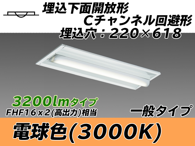 MY-B230234/L AHTN 埋込形ベースライト 220幅 Cチャンネル回避形 一般タイプ FHF16(高出力)x2相当   電球色