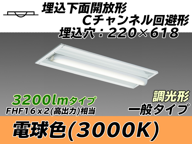 MY-B230234/L AHZ 埋込形ベースライト 220幅 Cチャンネル回避形 一般タイプ FHF16(高出力)x2相当   電球色 調光タイプ