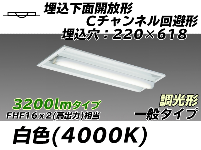 MY-B230234/W AHZ 埋込形ベースライト 220幅 Cチャンネル回避形 一般タイプ FHF16(高出力)x2相当   白色 調光タイプ