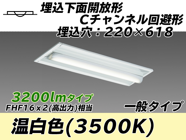 MY-B230234/WW AHTN 埋込形ベースライト 220幅 Cチャンネル回避形 一般タイプ FHF16(高出力)x2相当   温白色