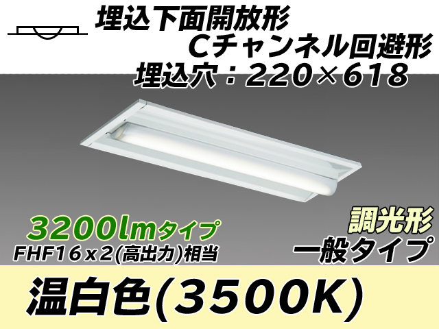 MY-B230234/WW AHZ 埋込形ベースライト 220幅 Cチャンネル回避形 一般タイプ FHF16(高出力)x2相当   温白色 調光タイプ