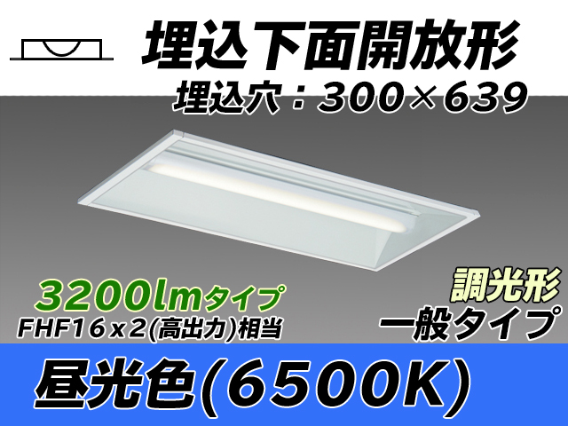 MY-B230235/D AHZ 埋込形ベースライト 300幅 一般タイプ FHF16(高出力)x2相当   昼光色 調光タイプ
