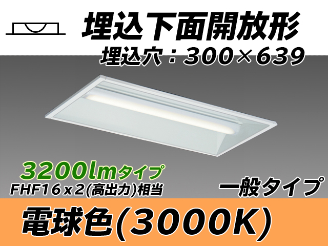 MY-B230235/L AHTN 埋込形ベースライト 300幅 一般タイプ FHF16(高出力)x2相当   電球色