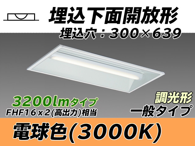 MY-B230235/L AHZ 埋込形ベースライト 300幅 一般タイプ FHF16(高出力)x2相当   電球色 調光タイプ