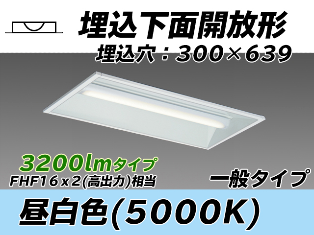 MY-B230235/N AHTN 埋込形ベースライト 300幅 一般タイプ FHF16(高出力)x2相当   昼白色