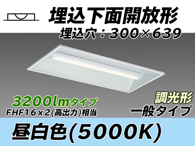 MY-B230235/N AHZ 埋込形ベースライト 300幅 一般タイプ FHF16(高出力)x2相当   昼白色 調光タイプ