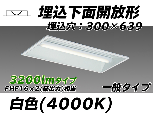 MY-B230235/W AHTN 埋込形ベースライト 300幅 一般タイプ FHF16(高出力)x2相当   白色