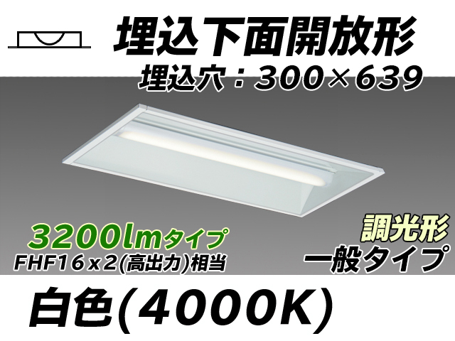 MY-B230235/W AHZ 埋込形ベースライト 300幅 一般タイプ FHF16(高出力)x2相当   白色 調光タイプ