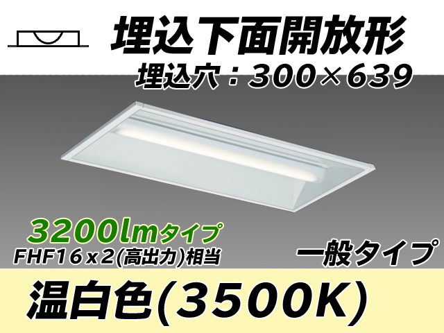 MY-B230235/WW AHTN 埋込形ベースライト 300幅 一般タイプ FHF16(高出力)x2相当   温白色